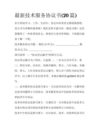 最新技术服务协议书(20篇)