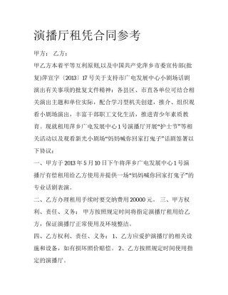 演播厅租凭合同参考