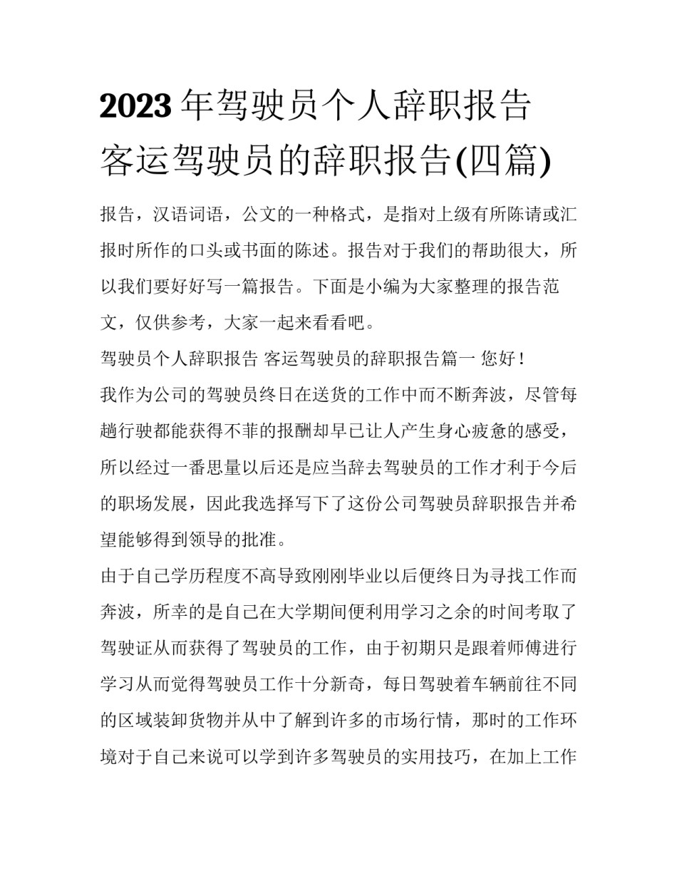 2023年驾驶员个人辞职报告 客运驾驶员的辞职报告(四篇)_第1页