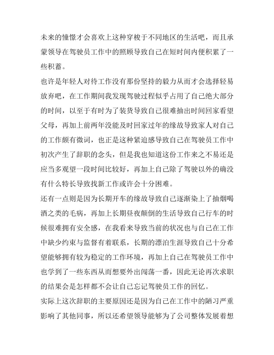 2023年驾驶员个人辞职报告 客运驾驶员的辞职报告(四篇)_第3页