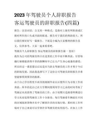 2023年驾驶员个人辞职报告 客运驾驶员的辞职报告(四篇)