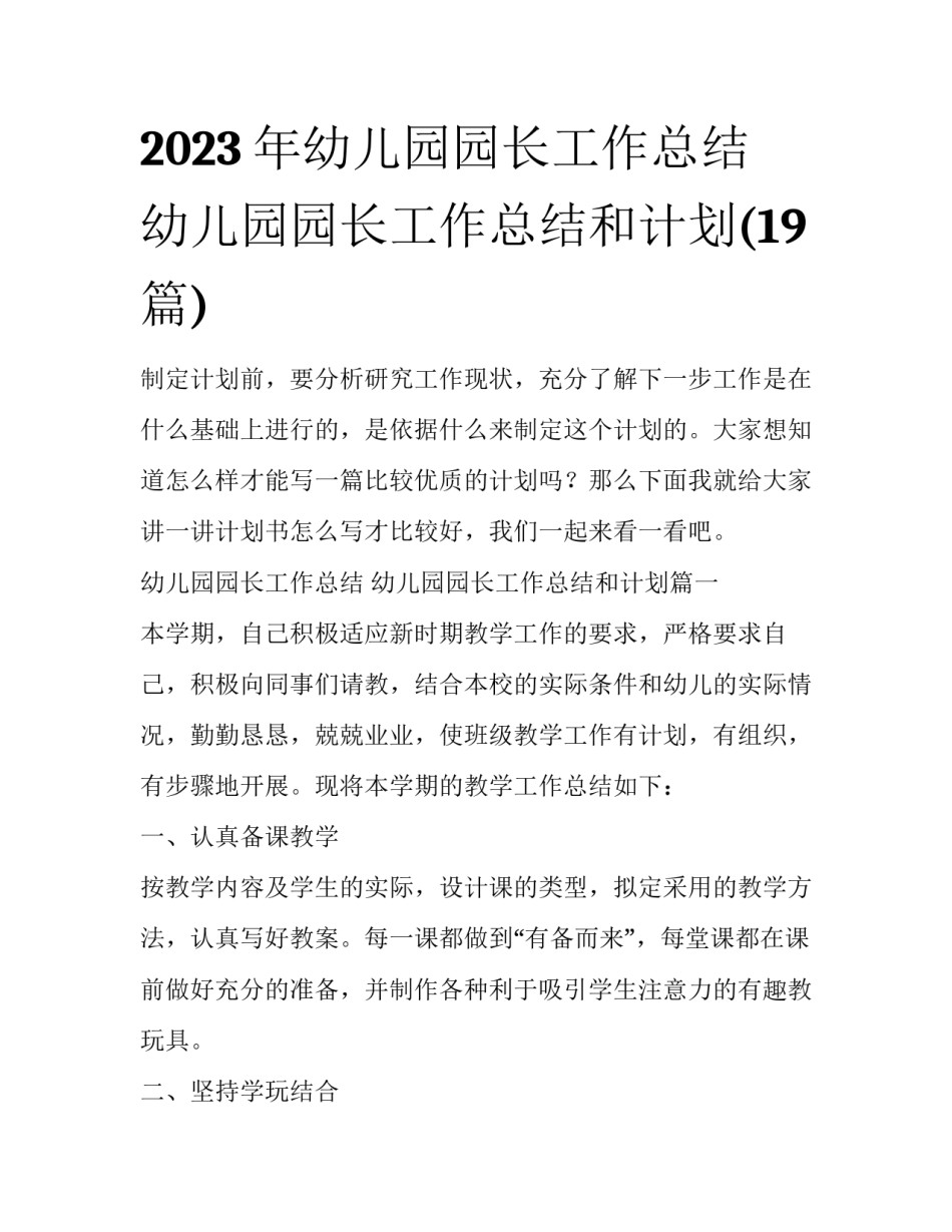 2023年幼儿园园长工作总结 幼儿园园长工作总结和计划(19篇)_第1页