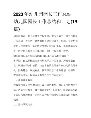 2023年幼儿园园长工作总结 幼儿园园长工作总结和计划(19篇)