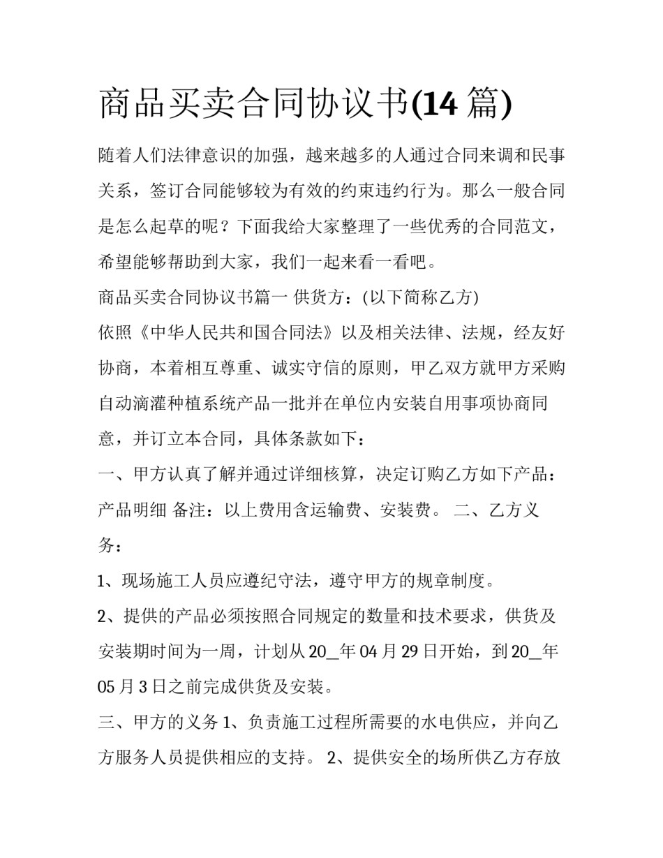 商品买卖合同协议书(14篇)_第1页