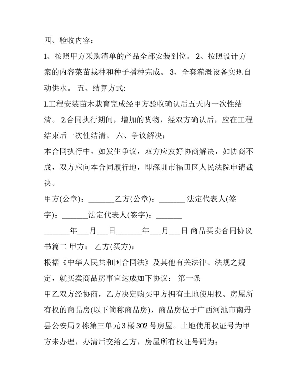 商品买卖合同协议书(14篇)_第3页