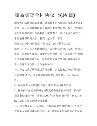 商品买卖合同协议书(14篇)