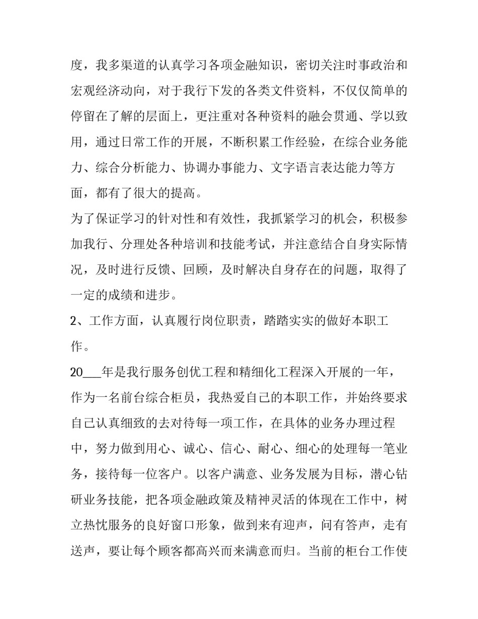 最新工商银行人员工作述职报告(十一篇)_第2页