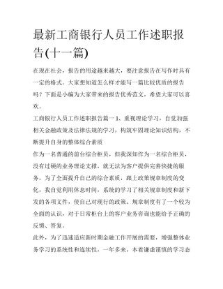 最新工商银行人员工作述职报告(十一篇)