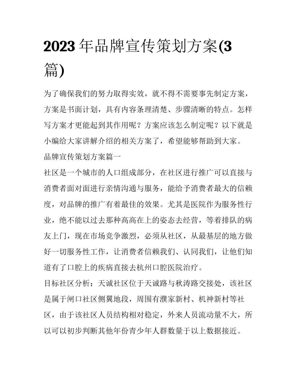 2023年品牌宣传策划方案(3篇)_第1页