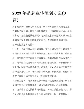 2023年品牌宣传策划方案(3篇)