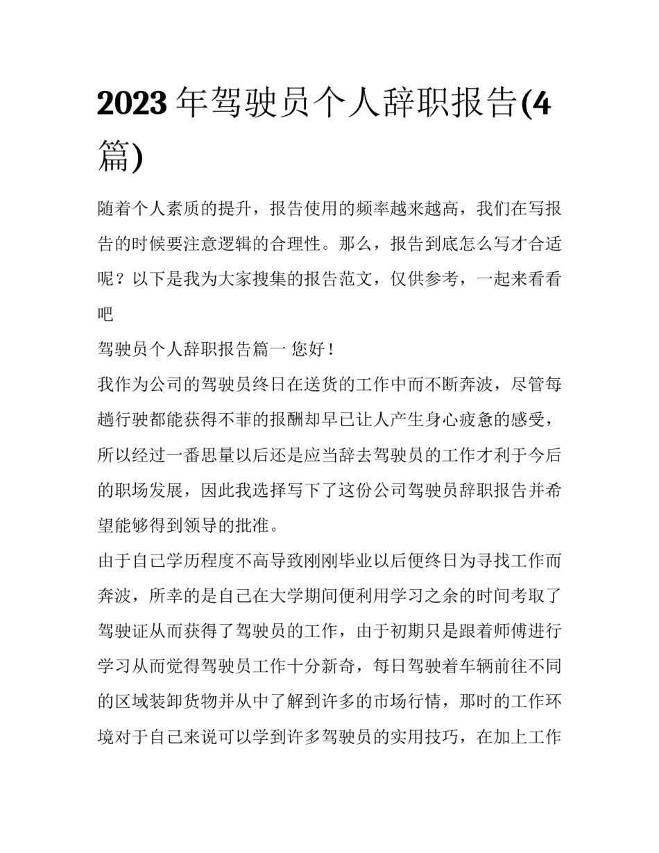 2023年驾驶员个人辞职报告(4篇)_第1页