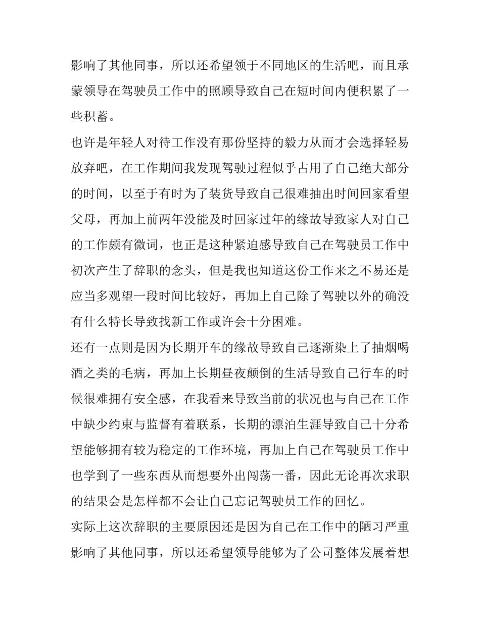 2023年驾驶员个人辞职报告(4篇)_第3页