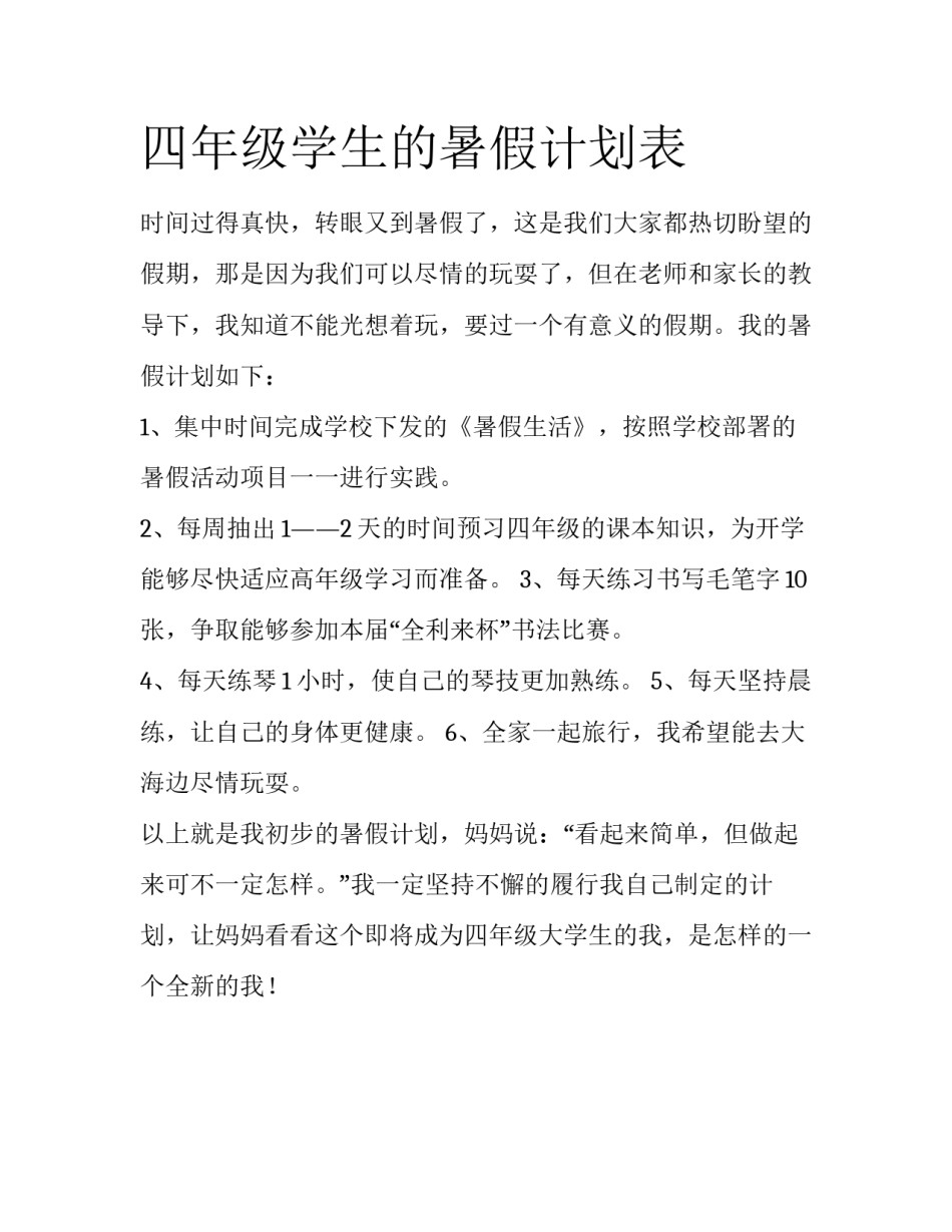 四年级学生的暑假计划表_第1页