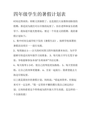 四年级学生的暑假计划表