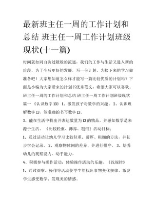 最新班主任一周的工作计划和总结 班主任一周工作计划班级现状(十一篇)