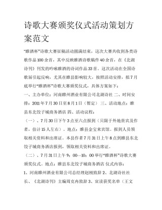 诗歌大赛颁奖仪式活动策划方案范文