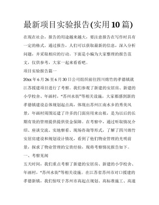 最新项目实验报告(实用10篇)