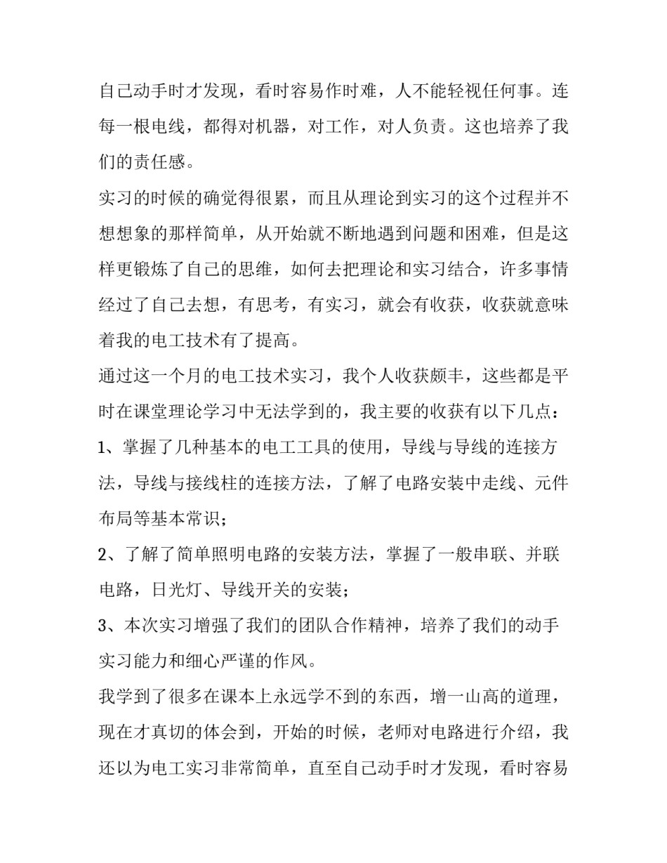 电工实习报告900字范文_第2页