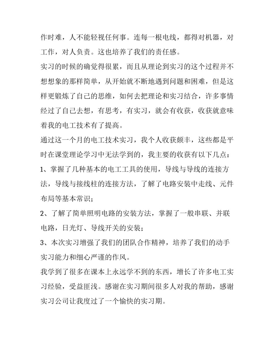 电工实习报告900字范文_第3页