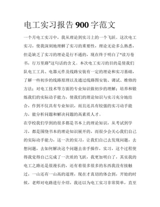 电工实习报告900字范文