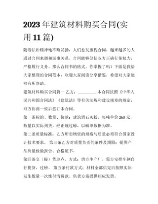 2023年建筑材料购买合同(实用11篇)