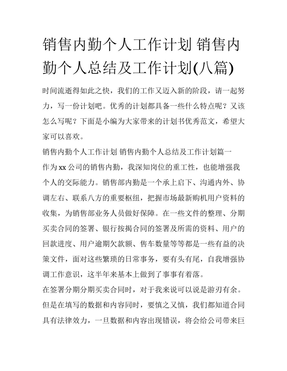 销售内勤个人工作计划 销售内勤个人总结及工作计划(八篇)_第1页