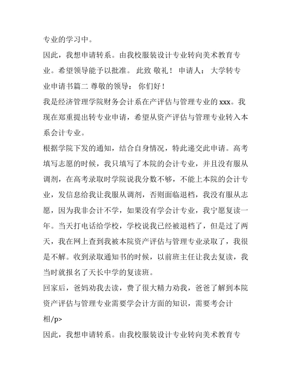 2023年大学转专业申请书(汇总9篇)_第2页