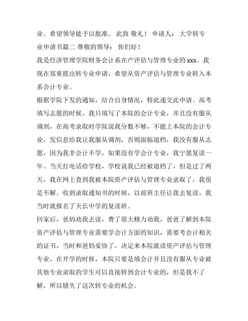 2023年大学转专业申请书(汇总9篇)_第3页