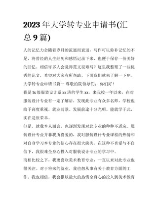 2023年大学转专业申请书(汇总9篇)