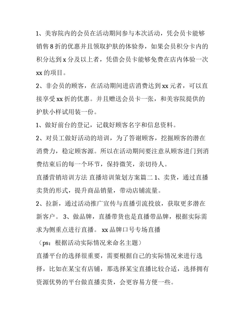 最新直播营销培训方法 直播培训策划方案(10篇)_第3页