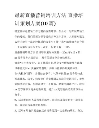 最新直播营销培训方法 直播培训策划方案(10篇)
