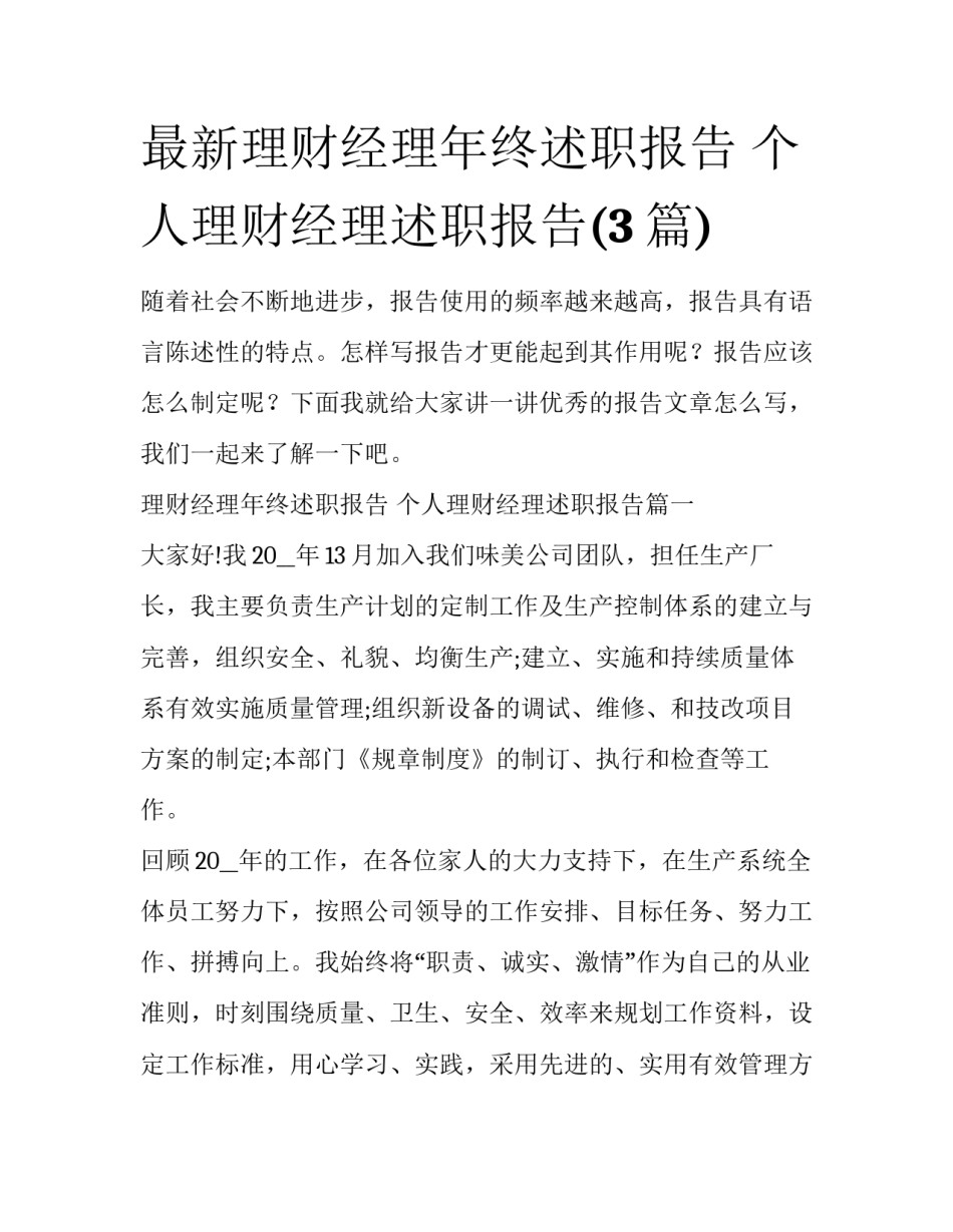 最新理财经理年终述职报告 个人理财经理述职报告(3篇)_第1页