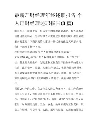 最新理财经理年终述职报告 个人理财经理述职报告(3篇)