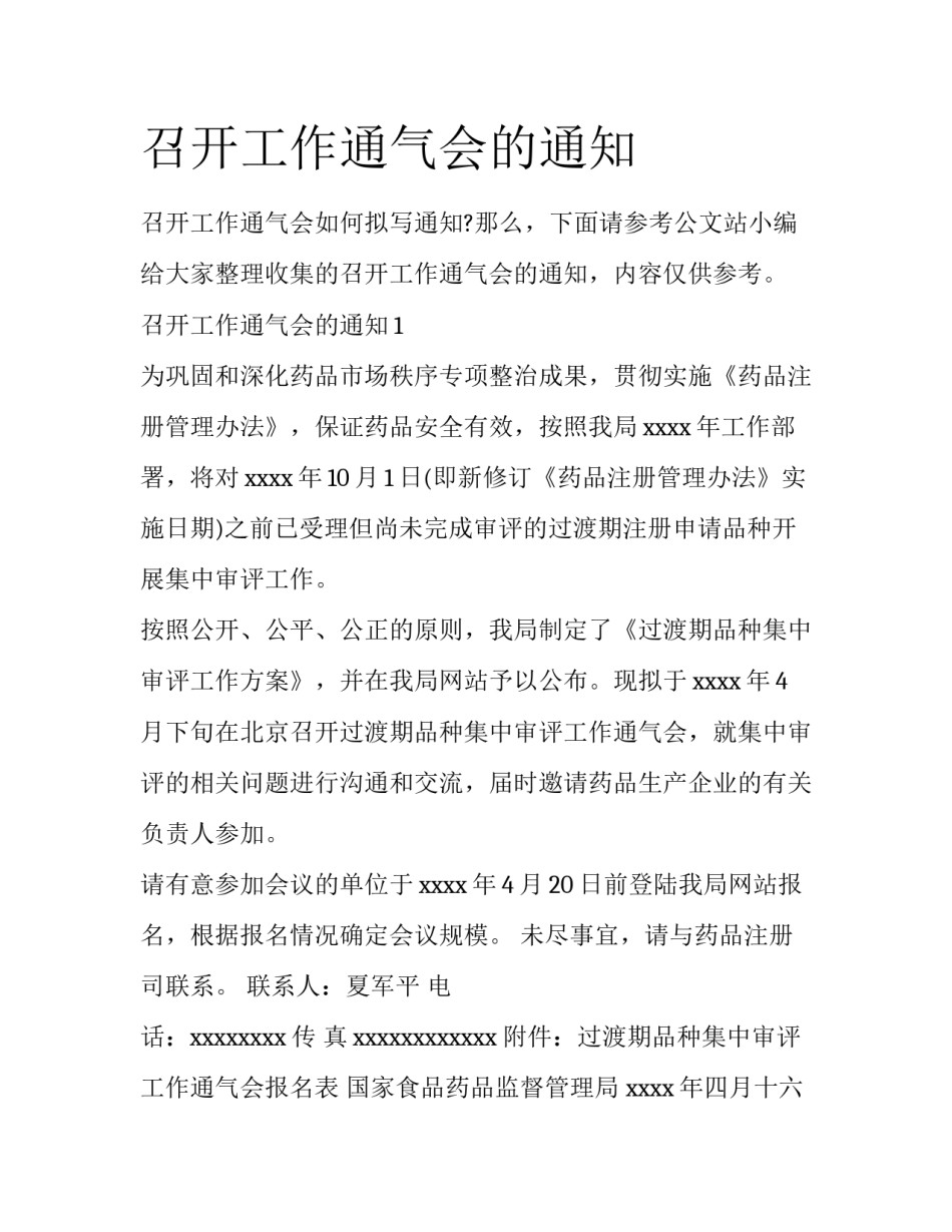 召开工作通气会的通知_第1页