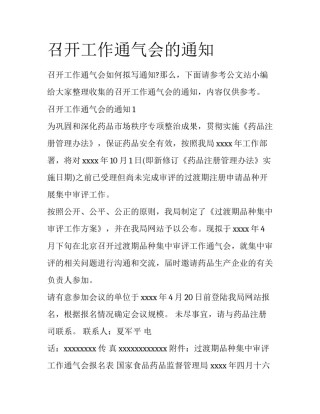 召开工作通气会的通知