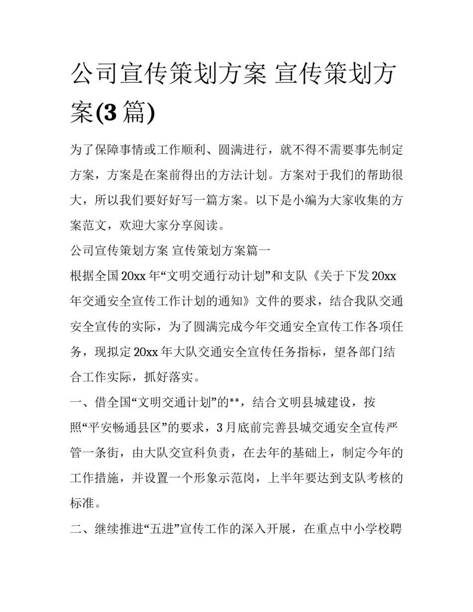 公司宣传策划方案 宣传策划方案(3篇)_第1页