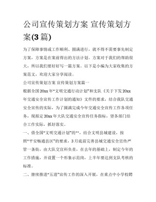 公司宣传策划方案 宣传策划方案(3篇)