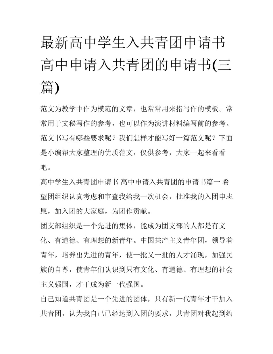 最新高中学生入共青团申请书 高中申请入共青团的申请书(三篇)_第1页