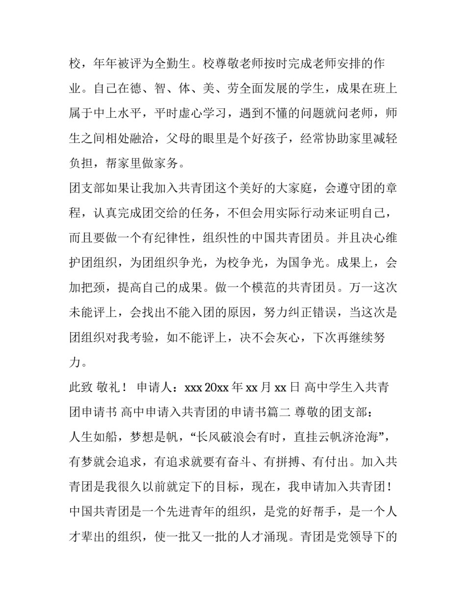 最新高中学生入共青团申请书 高中申请入共青团的申请书(三篇)_第3页