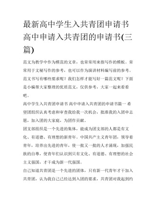 最新高中学生入共青团申请书 高中申请入共青团的申请书(三篇)