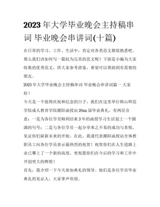 2023年大学毕业晚会主持稿串词 毕业晚会串讲词(十篇)