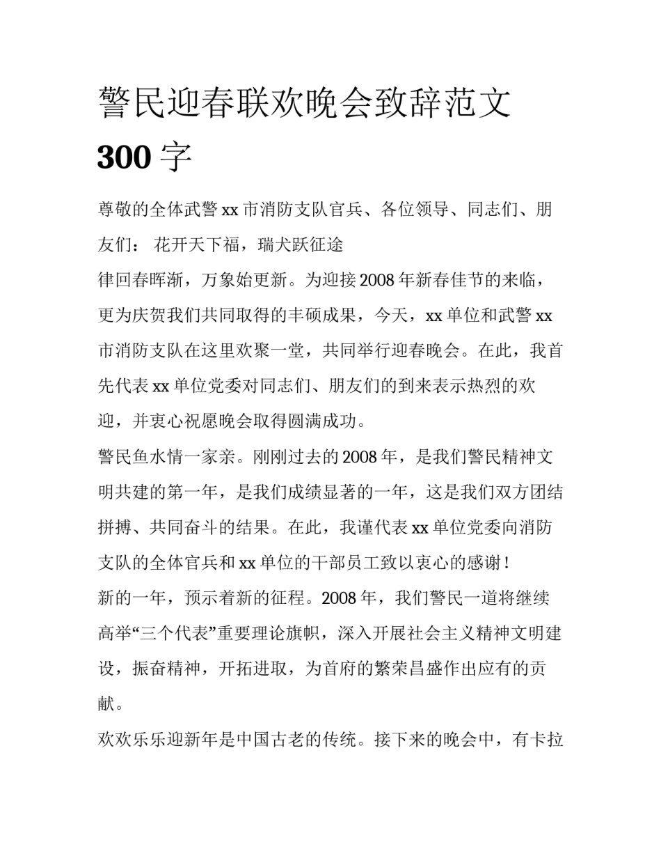 警民迎春联欢晚会致辞范文300字_第1页