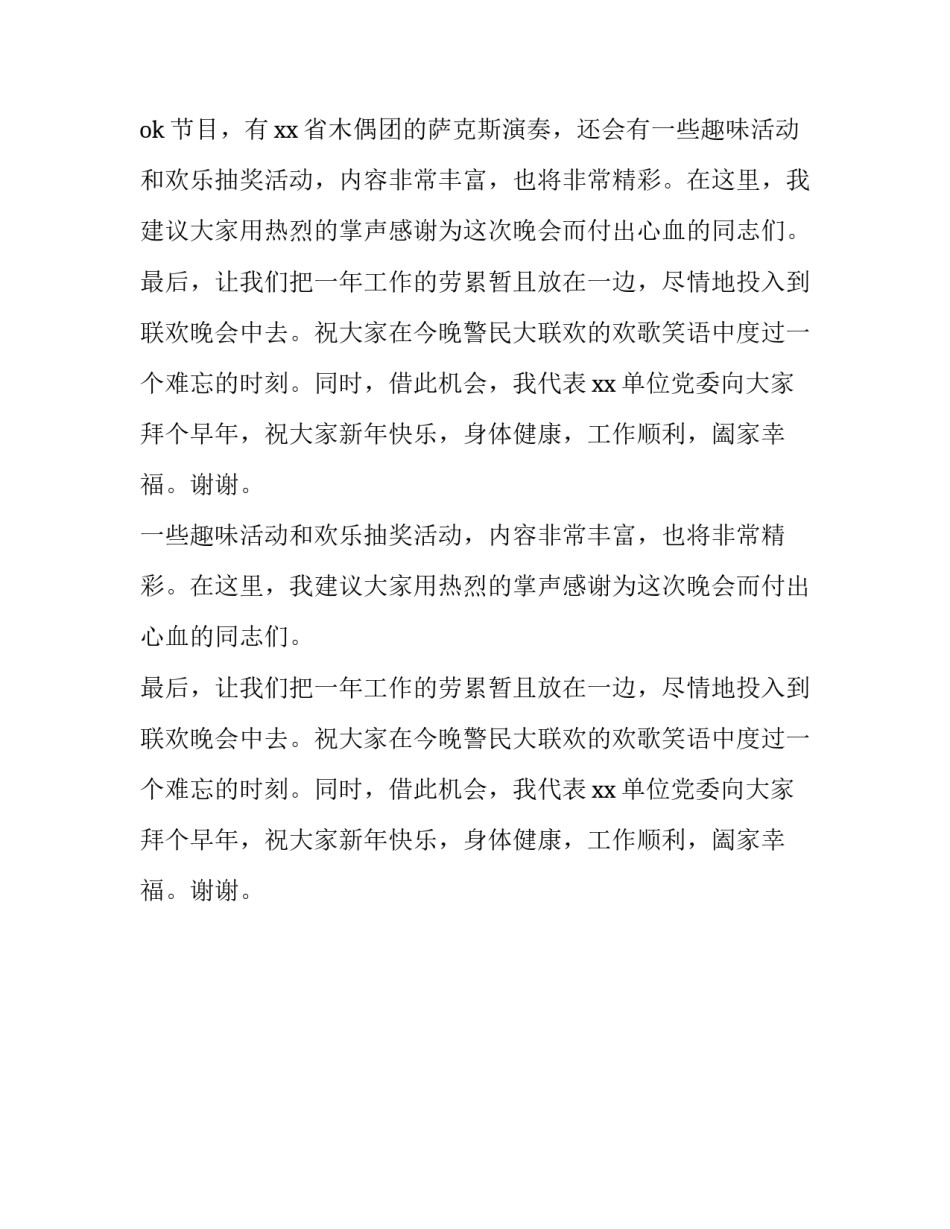 警民迎春联欢晚会致辞范文300字_第2页