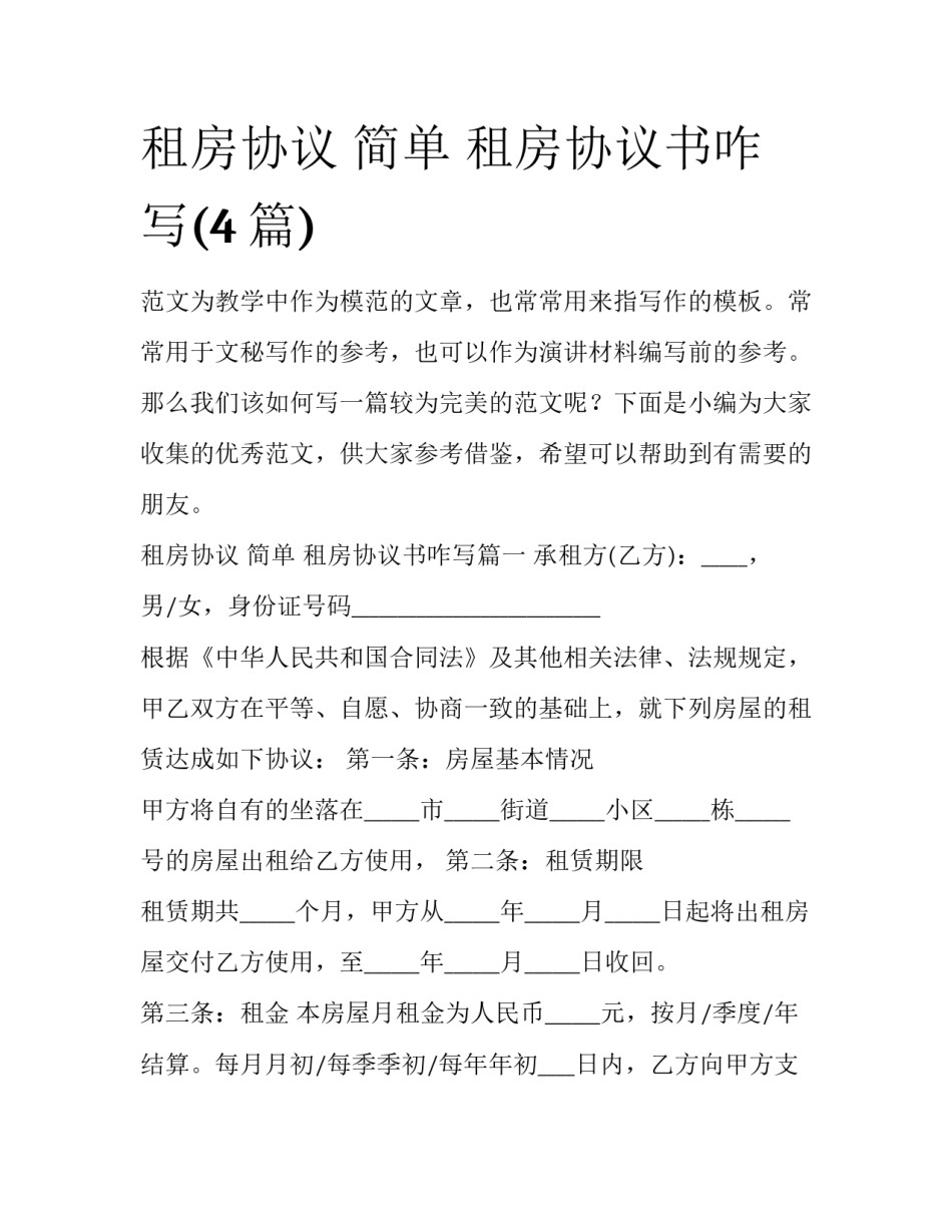 租房协议 简单 租房协议书咋写(4篇)_第1页