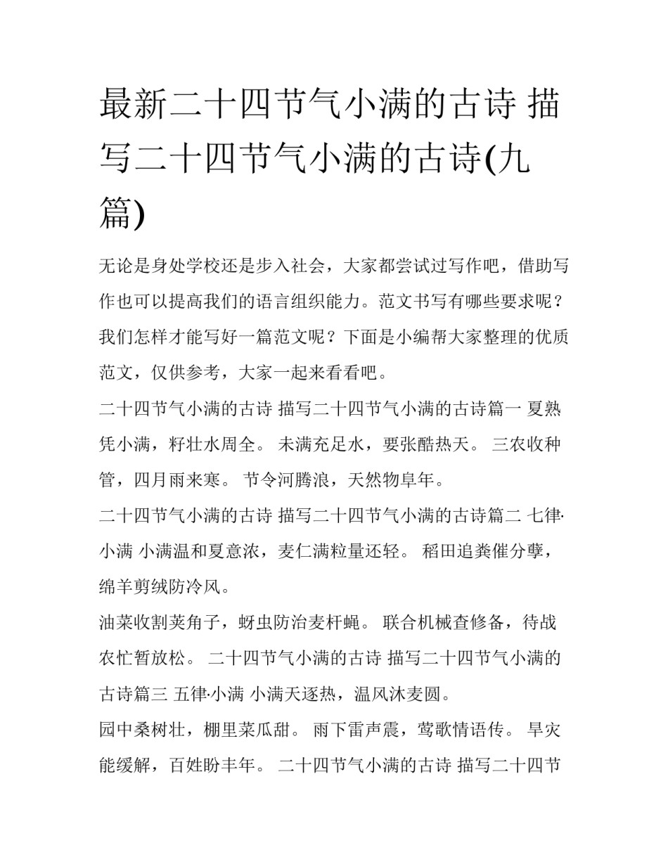 最新二十四节气小满的古诗 描写二十四节气小满的古诗(九篇)_第1页