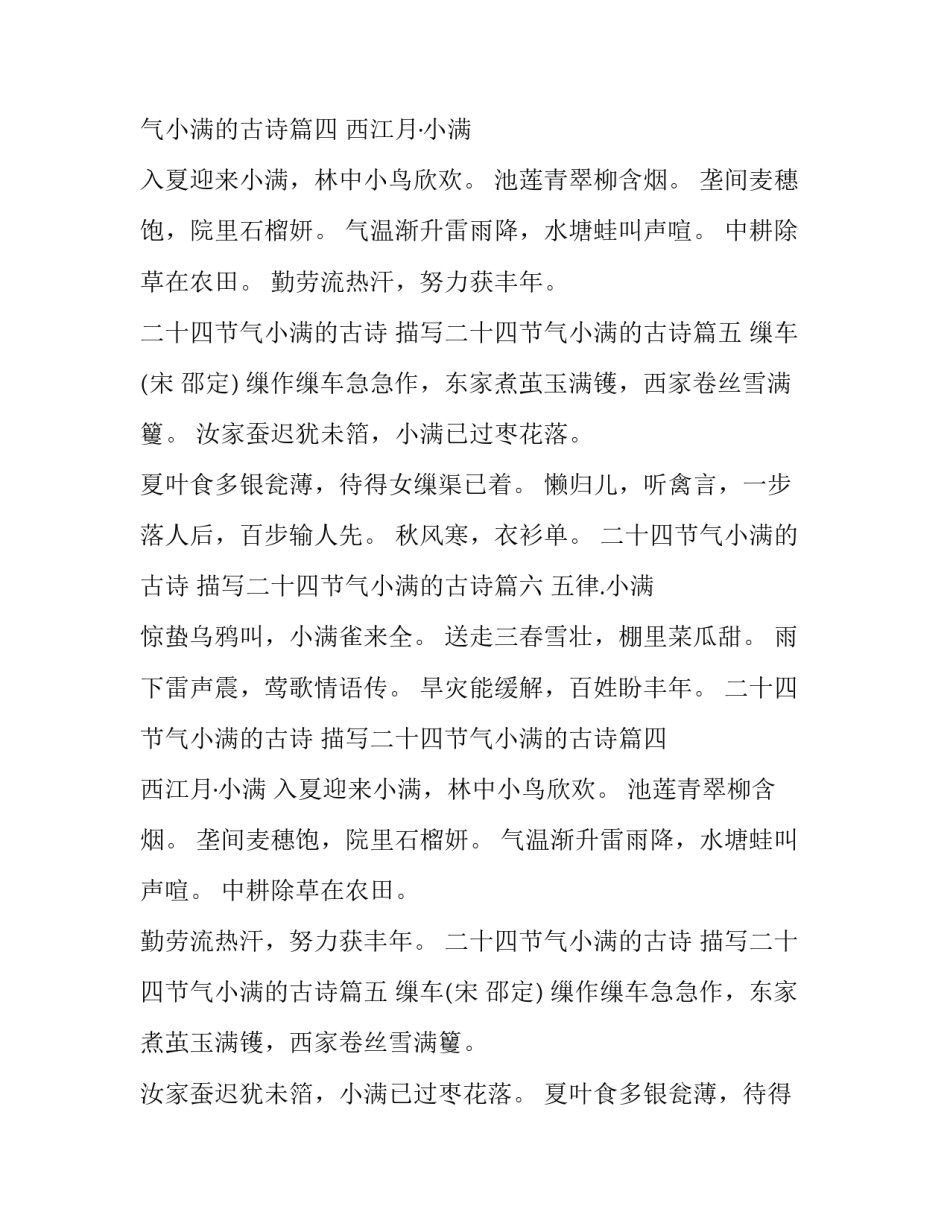 最新二十四节气小满的古诗 描写二十四节气小满的古诗(九篇)_第2页