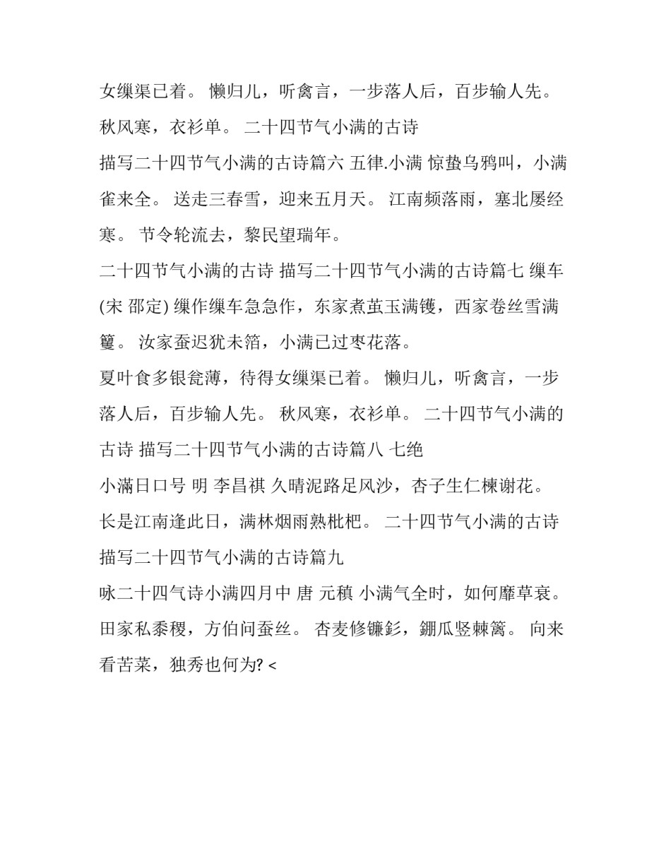 最新二十四节气小满的古诗 描写二十四节气小满的古诗(九篇)_第3页