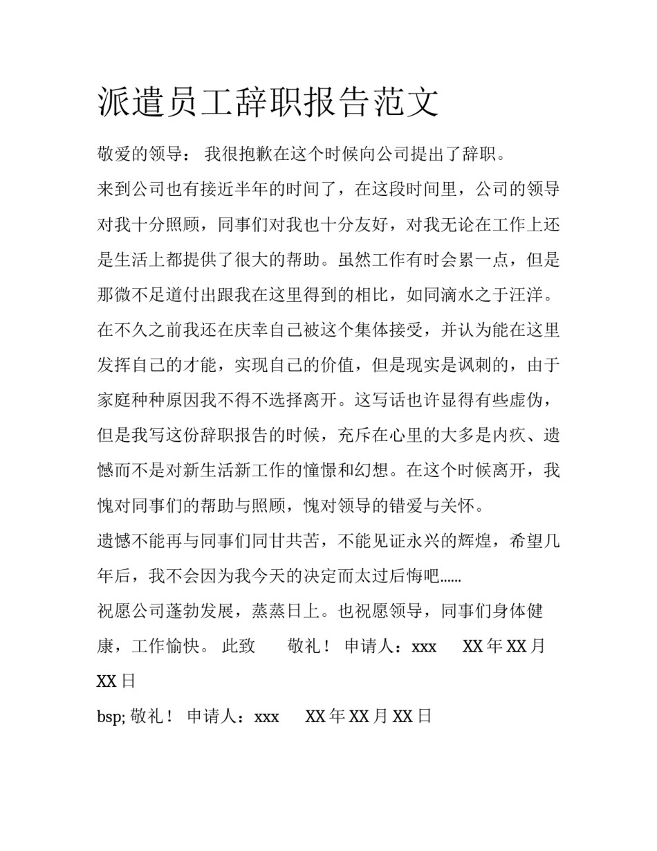 派遣员工辞职报告范文_第1页