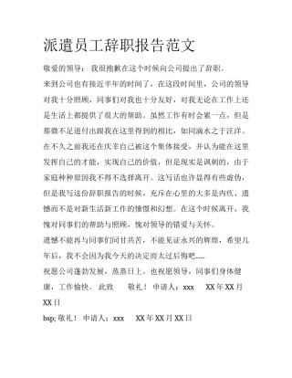派遣员工辞职报告范文