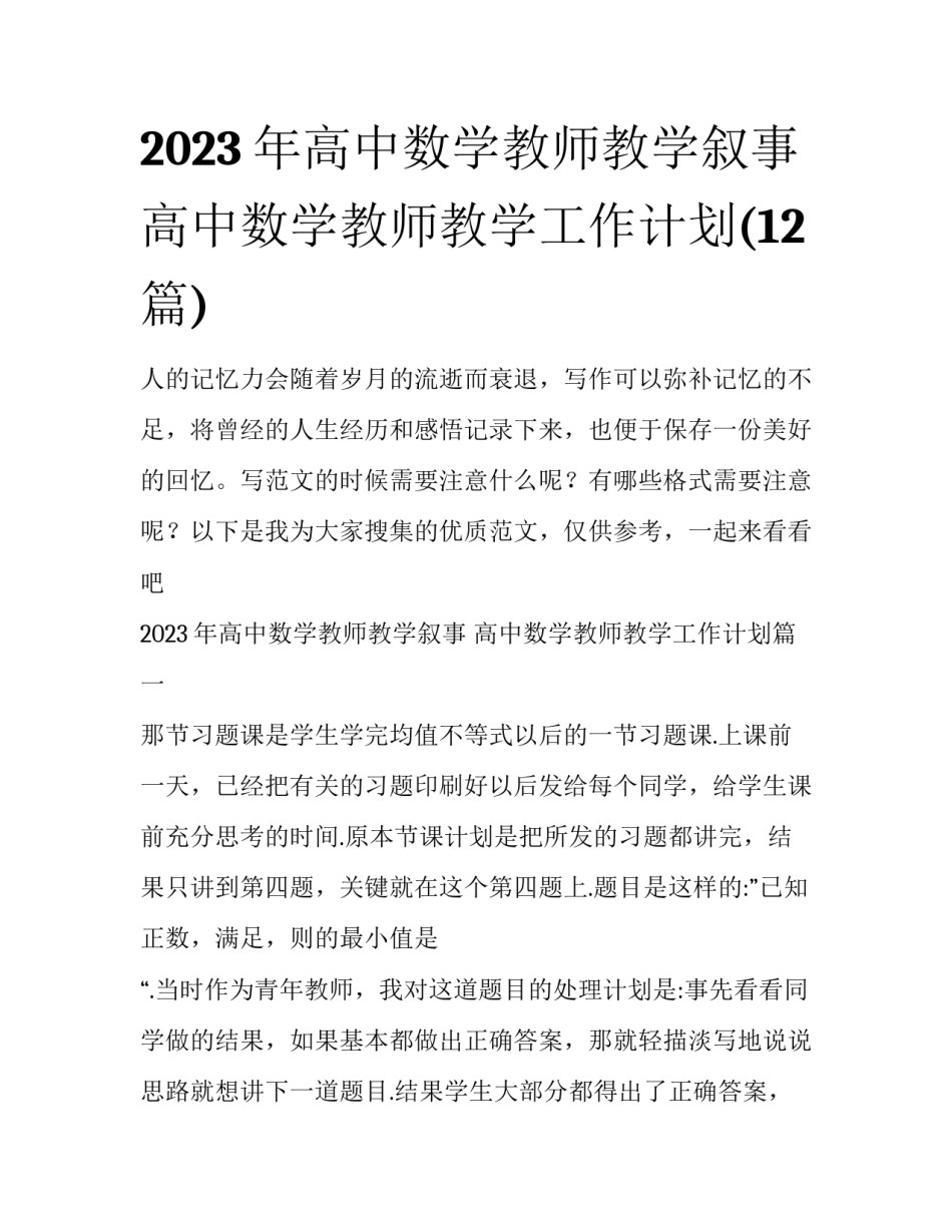 2023年高中数学教师教学叙事 高中数学教师教学工作计划(12篇)_第1页